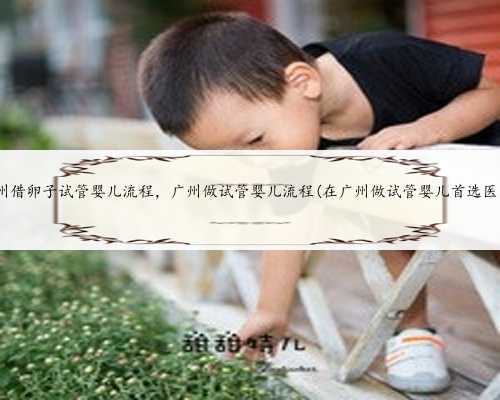 上海借卵试管医院推荐,上海瑞金医院借卵做试管婴儿费用详解?