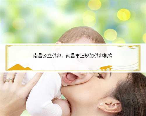 上海借卵试管医院推荐,上海瑞金医院借卵做试管婴儿费用详解?